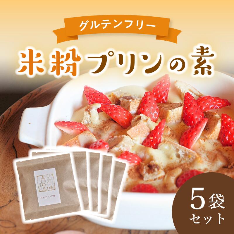 【ふるさと納税】米粉プリンの素 200g（40g&times;5袋）【 米粉 グルテンフリー プリン 軽食 無添加 簡単 手作り おやつ アレンジ アレンジレシピ スイーツ 個包装 小分け 菓子 お菓子作り 健康 綾部 京都 】｜京都府綾部市