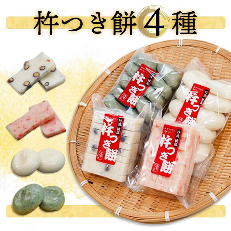 【ふるさと納税】杵つき餅 4種類 4袋セット（ 丸餅 / よもぎ丸餅 / 黒豆切り餅 / えび切り餅 ）【おもち 餅 もち 餅米 詰め合わせ セット おすすめ 食べ比べ よもぎ よもぎ餅 黒豆 黒豆餅 えび エビ 海老 えび餅 農家直送 生産者直送 減農薬  京都 京都産 綾部 綾部市  】