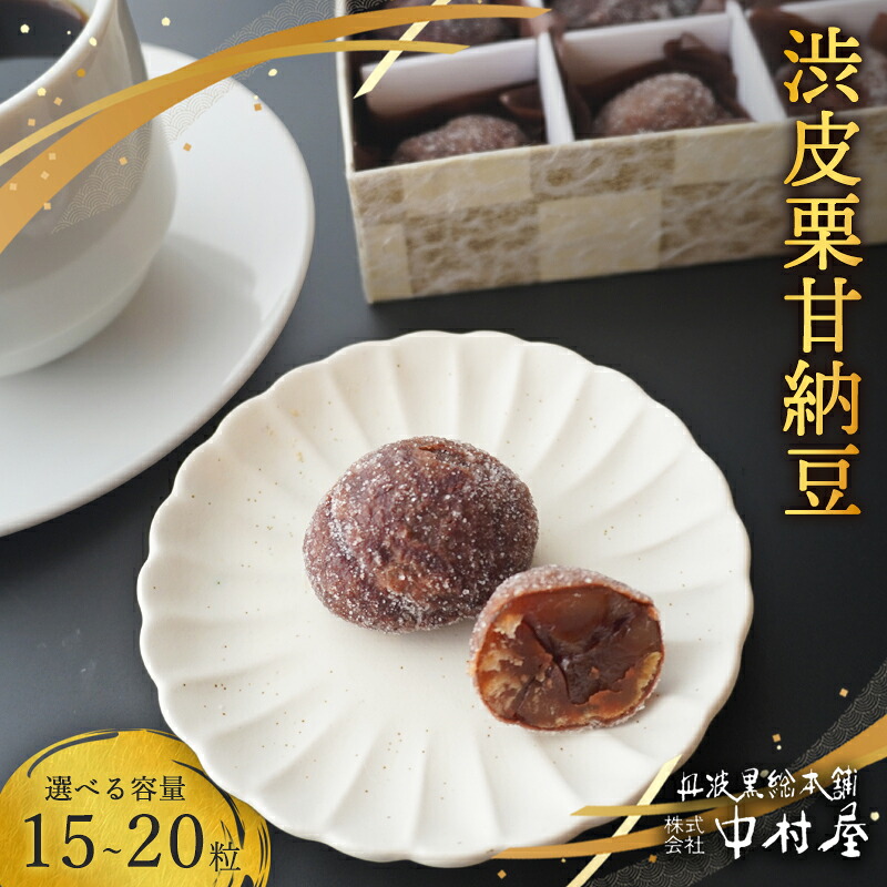 【ふるさと納税】≪選べる容量≫ 渋皮栗 甘納豆 15粒 / 20粒 栗甘納豆 和菓子 丹波 栗菓子 小分け 京都 綾部｜京都府綾部市