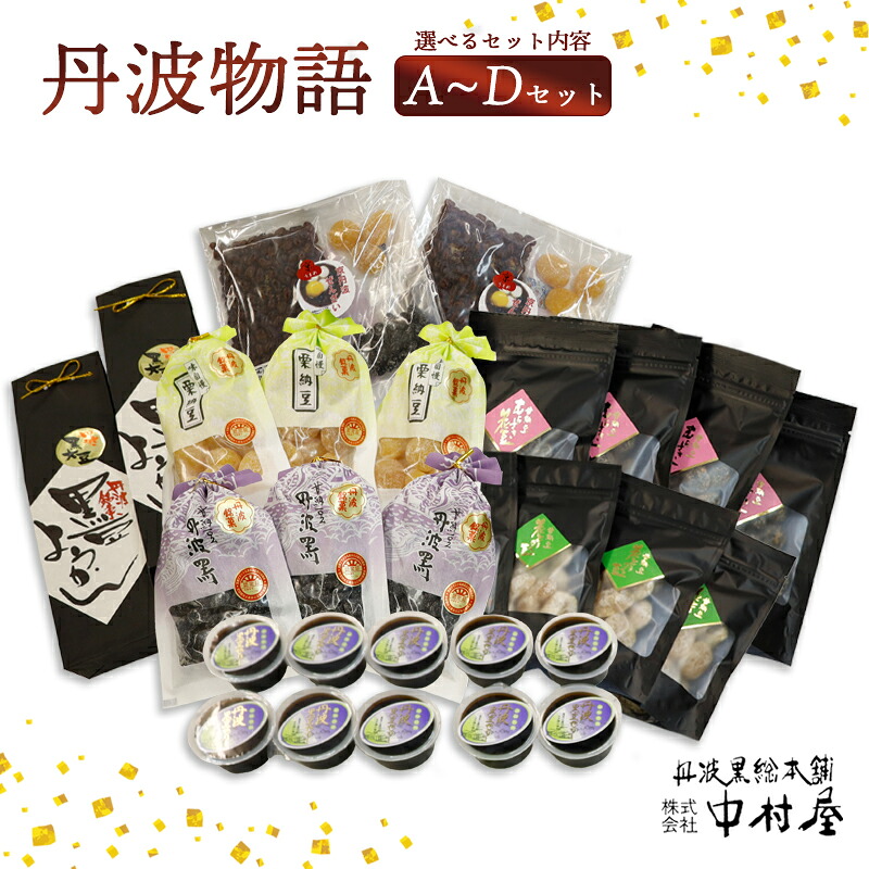 【ふるさと納税】≪選べるセット内容≫丹波物語A～Dセット（ 黒豆ようかん 紫花豆 花とうろく 黒豆甘納豆 栗納豆 黒豆ゼリー 高級ぜんざいキット ) 丹波 黒豆 黒豆甘納豆 甘納豆 栗納豆 和菓子 詰め合わせ プレゼント ギフト 贈り物 贈答 スイーツ デザート 京都 綾部 中村屋｜京都府綾部市