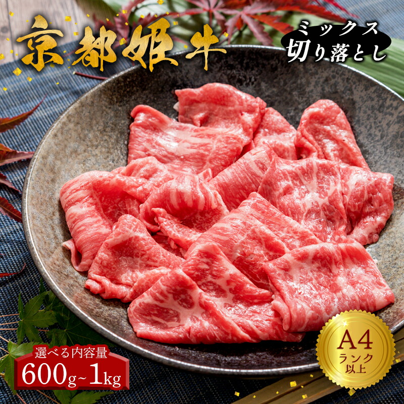【ふるさと納税】 京都姫牛 MIX切り落とし（ 600g / 1kg ） ≪選べる内容量≫ A4ランク 以上 国産牛肉【 冷凍 小分け ミックス 切り落とし 和牛 A4 A5 すき焼き お鍋 牛肉 牛すき プレゼント 贈り物 贈答 ギフト 京都 綾部 】