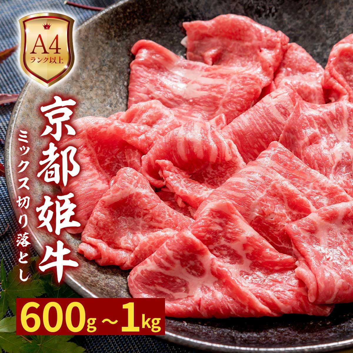 【ふるさと納税】 和牛 切り落とし 600g 1kg 国産牛 牛肉 A4ランク以上 小分け 冷凍 すき焼き 牛丼 肉じゃが 京都姫牛 京都 綾部市|京都府綾部市