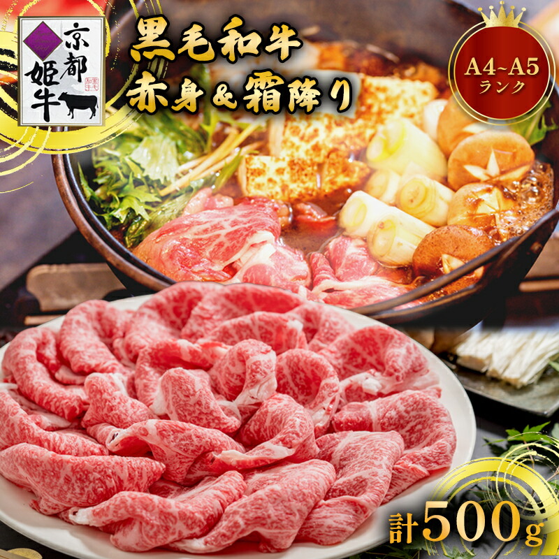 【ふるさと納税】国産牛肉 京都姫牛 お買い得すき焼き用 500g (霜降り、赤身2種類) 【 冷凍 和牛 A4 A5 お買い得 すき焼き すき焼き肉 お鍋 牛肉 国産 国産肉 肉 お肉 お祝い 誕生日 記念日 プレゼント 贈り物 贈答 ギフト グルメ 京都 綾部 綾部市 肉匠京都姫牛綾部牧場】 11,250円