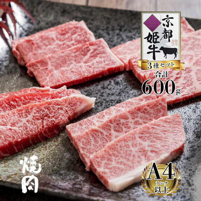 【ふるさと納税】京都姫牛 焼肉セット 600g 国産牛 ロース カルビ モモ 食べ比べ 焼肉用 和牛 冷凍 京都府綾部市