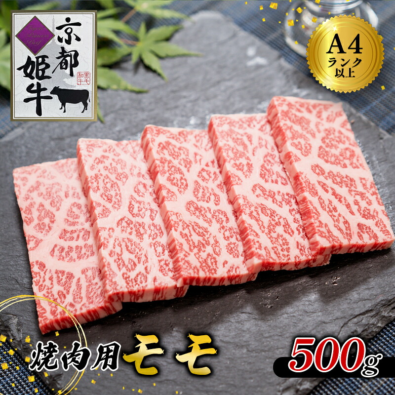 【ふるさと納税】国産牛肉 京都姫牛 モモ 焼肉用 500g 【 国産 牛肉 モモ焼き肉 牛 和牛 肉 焼き肉 お祝い 誕生日 記念日 お取り寄せ グルメ プレゼント 贈り物 贈答 ギフト 京都 綾部 】 13,140円