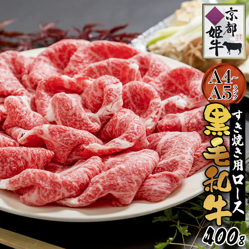 【ふるさと納税】京都姫牛 ロース すき焼き用 400g 国産牛 和牛 冷凍 京都府綾部市｜京都府綾部市
