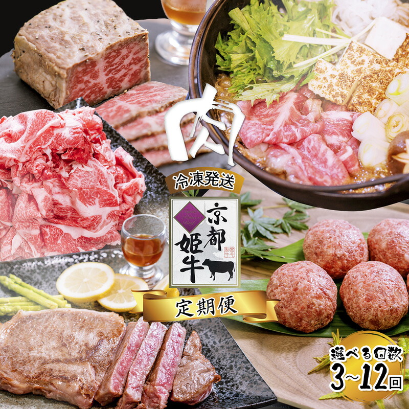 【ふるさと納税】《選べるお届け回数》【定期便・毎月お届け】国産牛肉 京都姫牛 定期便【 冷凍 3回 5回 10回 12回 年間 1年間 焼肉 バーベキュー BBQ すき焼き ハンバーグ ローストビーフ A5 A4 肉 牛肉 和牛 国産 食べ比べ 京都 綾部 】