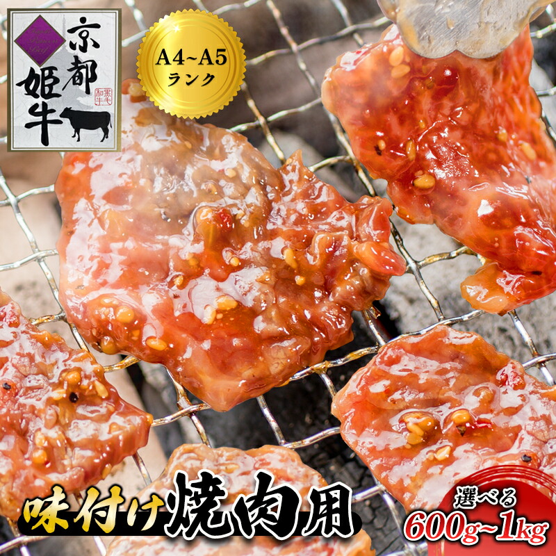【ふるさと納税】≪選べる容量≫国産牛肉 京都姫牛 味付け焼肉用（ 600g / 1kg ） 【 冷凍 国産 肉屋 バーベキュー BBQ 簡単 焼くだけ 味付け 牛肉 国産肉 肉 お肉 小分け 個包装 お祝い 誕生日 記念日 お取り寄せ グルメ 京都 綾部 】｜京都府綾部市