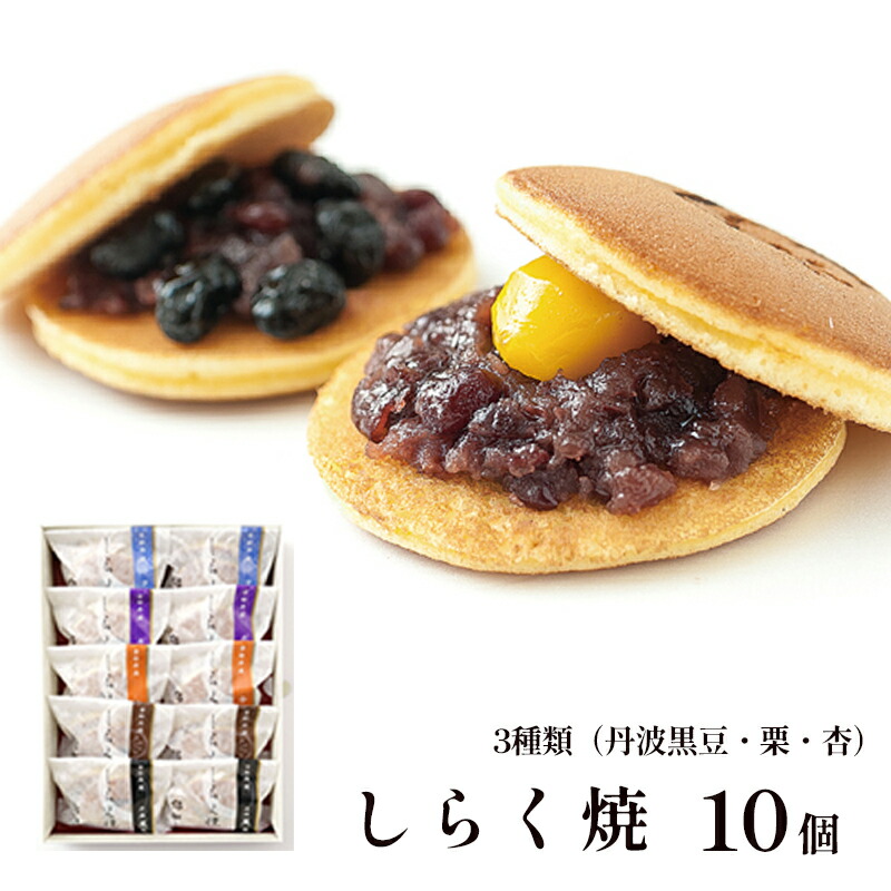 【ふるさと納税】しらく焼（三笠）10個入り （栗4個・黒豆3個・杏3個）綾部産 丹波大納言使用 しらく焼き セット 和菓子 栗 黒豆 杏 京都府綾部産 丹波大納言 お土産 贈り物 プレゼント お茶請け 京都 綾部【送料無料】 7,200円
