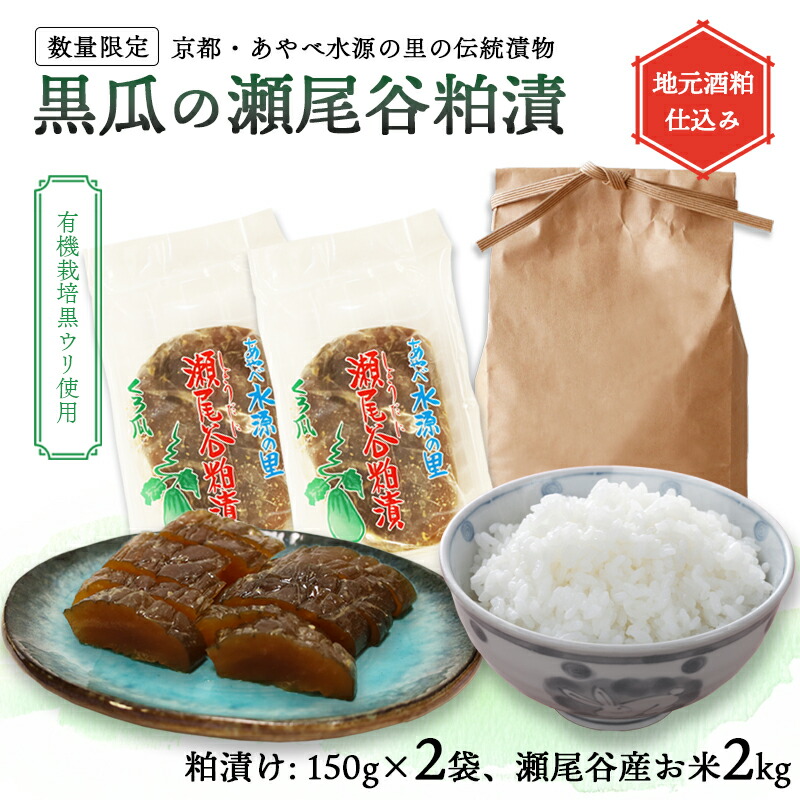 【ふるさと納税】黒瓜 粕漬け 150g×2袋 ＆ コシヒカリ 2kg セット 漬物 ご飯のお供 米 白米 国産 京都 綾部