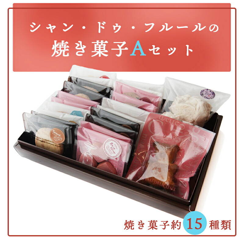 【ふるさと納税】焼き菓子Aセット 18個入り 【 スイーツ お菓子 クッキー 贈答 プレゼント デザート ギフト 詰め合わせ セット 洋菓子 菓子 京都 綾部 】