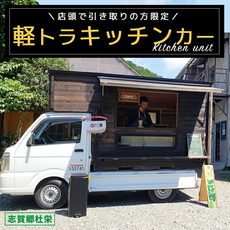 【楽天市場】【ふるさと納税】軽トラキッチンカー【※現地組み立て専用ページ】軽トラ キッチンカー 移動販売 車中泊 ソロキャンプ デュオキャンプ 防災  防災用品 カー用品 京都 綾部【送料無料】 : 京都府綾部市