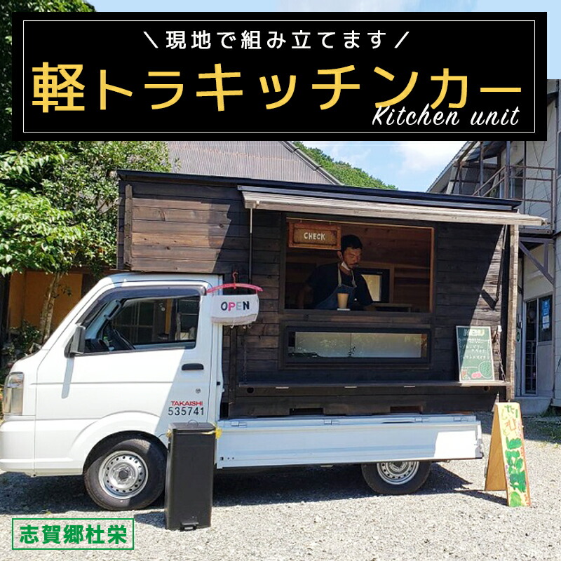 キッチンカー シェルBOX 中古品 軽トラ用 新コンセプトの軽トラ専用キッチンカーシェル「TwinX
