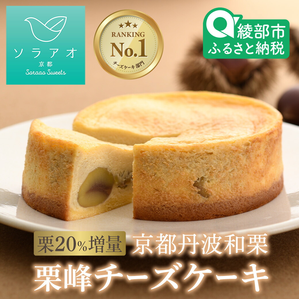【ふるさと納税】和栗チーズケーキ 4号ホール 【 冷凍 国産 栗 和栗 マロン 栗峰 丹波栗 甘露煮 希少 マロンペースト 高級 チーズケーキ お菓子 スイーツ デザート ケーキ 洋菓子 菓子 ギフト プレゼント おすすめ 国産 京都 京都産 綾部 綾部市 ソラアオ soraao 】|京都府綾部市