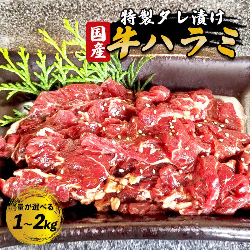 【ふるさと納税】≪選べる容量≫国産タレ漬けハラミ焼肉 （ 1kg / 1.5kg / 2kg ）【 冷凍 自家製甘口 ハラミ はらみ 大容量 焼き肉 焼肉 焼肉セット アウトドア キャンプ BBQ おすすめ 小分け 国産牛 肉  肉屋 京都 綾部 タンバミート】