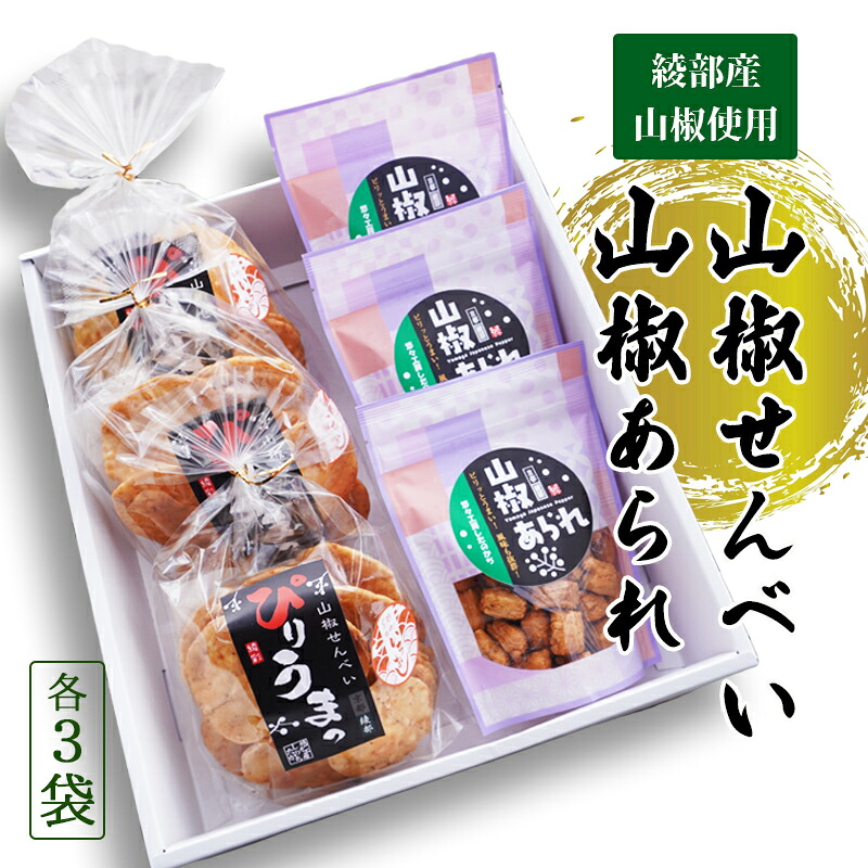 【ふるさと納税】山椒せんべい 山椒あられ 各3袋 詰め合わせセット 国産 プレゼント ギフト お取り寄せ こだわり 山椒 さんしょう 煎餅 あられ 特産品 オリジナル 手摘み 綾部 京都【送料無料】｜京都府綾部市