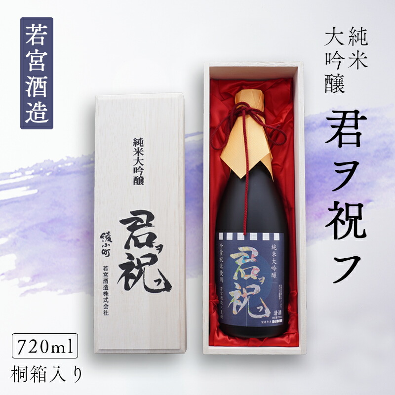 【ふるさと納税】純米大吟醸 君ヲ祝フ 720ml 桐箱入り 日本酒 地酒 贈答用 ギフト 贈り物 若宮酒造 京都 綾部