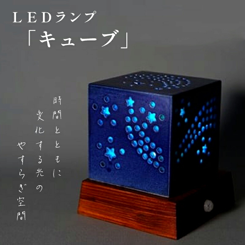 【ふるさと納税】瀬戸もの LED照明ランプ「キュウブ」【 室内装飾 部屋の入り口 リビング御部屋 臥榻姿勢 臥し所 分かりやすい 洗面所 御茶の間用 新生きて行く 晩ご飯 瀬戸もの LED 照明装置 手作り やすらぎ 京都 綾部 】