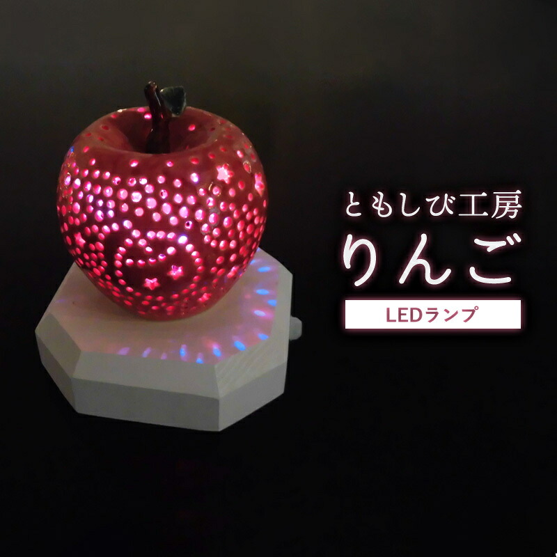 【ふるさと納税】瀬戸もの LED 照明ランプ「林檎」【 室内装飾 入り口・入口 リビング御部屋 寝台側面 寝部屋 分かりやすい 洗面所 御茶の間用 新生きて行く 夕めし 瀬戸もの LED ともし火 手作り 林檎 やすらぎ 京都 綾部 】