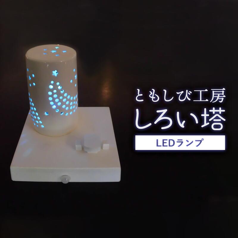 【ふるさと納税】瀬戸もの LED 照明ランプ「しろい塔」【 室内装飾 部屋の入り口 リビング御部屋 臥榻姿勢 臥し所 分かりやすい 洗面所 御茶の間用 新生きて行く 晩ご飯 瀬戸もの LED 照明装置 手作り 塔 やすらぎ 京都 綾部 】