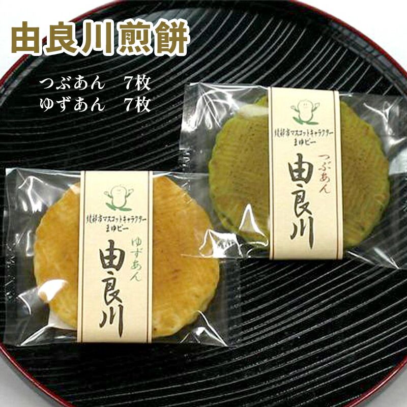 【ふるさと納税】由良川煎餅14枚入 【 京都 綾部 グルメ スイーツ デザート セット 和菓子 せんべい 粒あん ゆずあん 老舗 個包装 お茶請け 贈答 贈り物 ギフト プレゼント 】