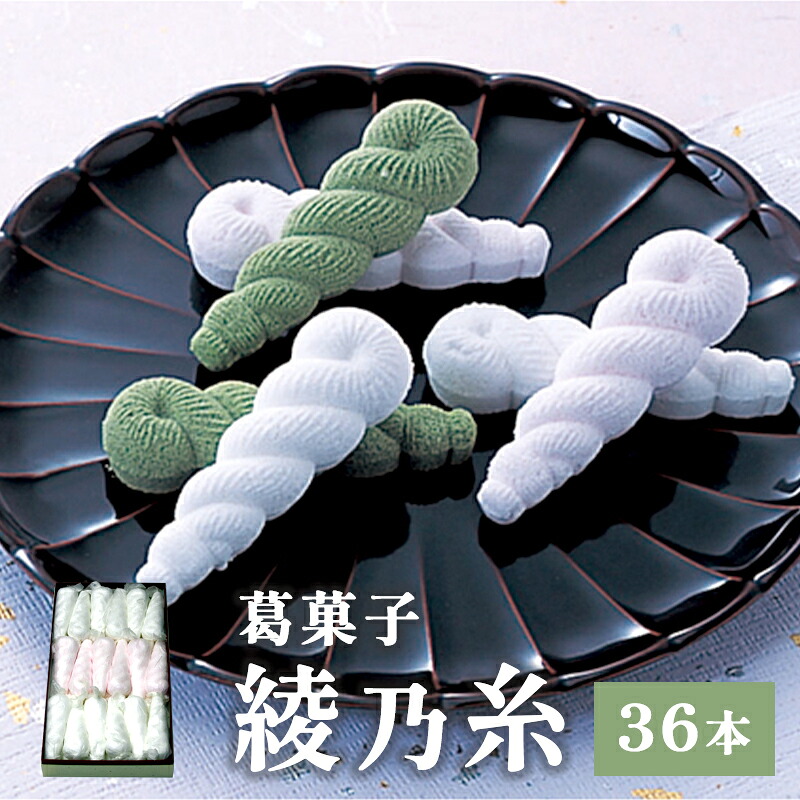 【ふるさと納税】綾乃糸 36本 【 京都 綾部 和菓子 銘菓 くず湯 老舗 個包装 お茶請け 贈答 贈り物 ギフト プレゼント 】|京都府綾部市