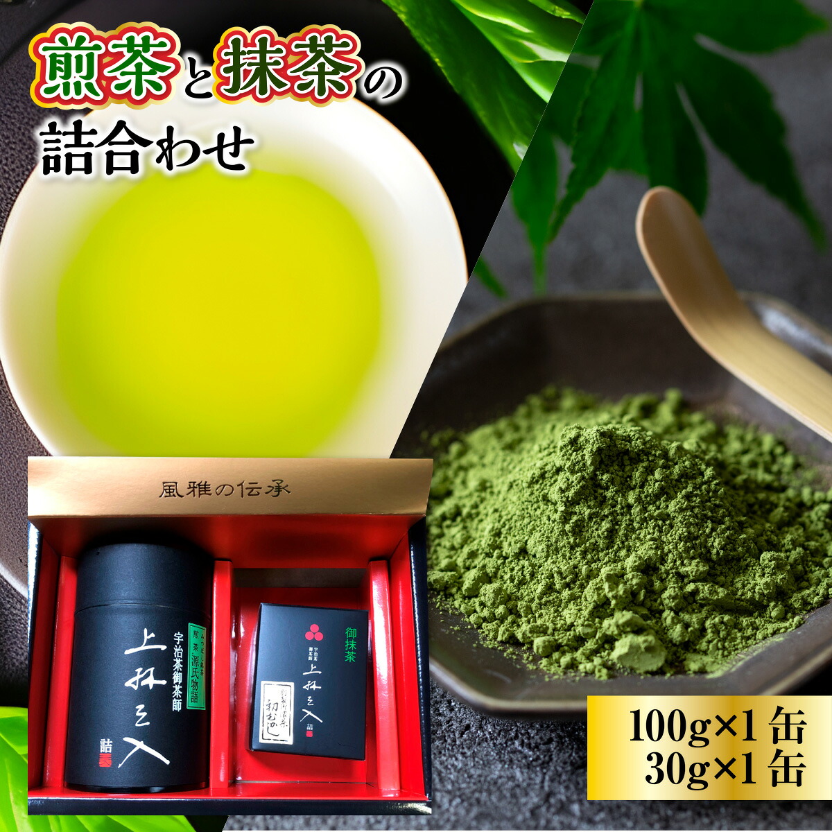 【ふるさと納税】煎茶(100g)と抹茶(30g)の詰合わせ 銘茶 お茶 宇治茶 宇治抹茶 抹茶 緑茶 煎茶 【uj-AU003】【三星園上林三入本店】