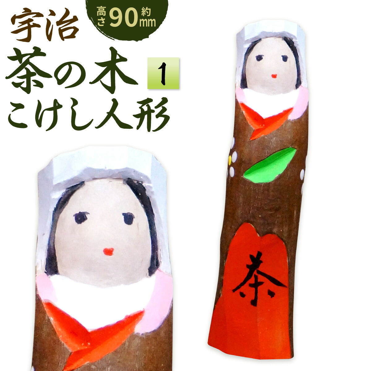 【ふるさと納税】宇治 茶の木こけしあやつり人形＜1＞ 木製 あやつり人形 飾りつけ 縁起物 木彫り 手彫り 言い慣わし 生きかえる 【uj-CB005】【彫像制作者鳴滝】