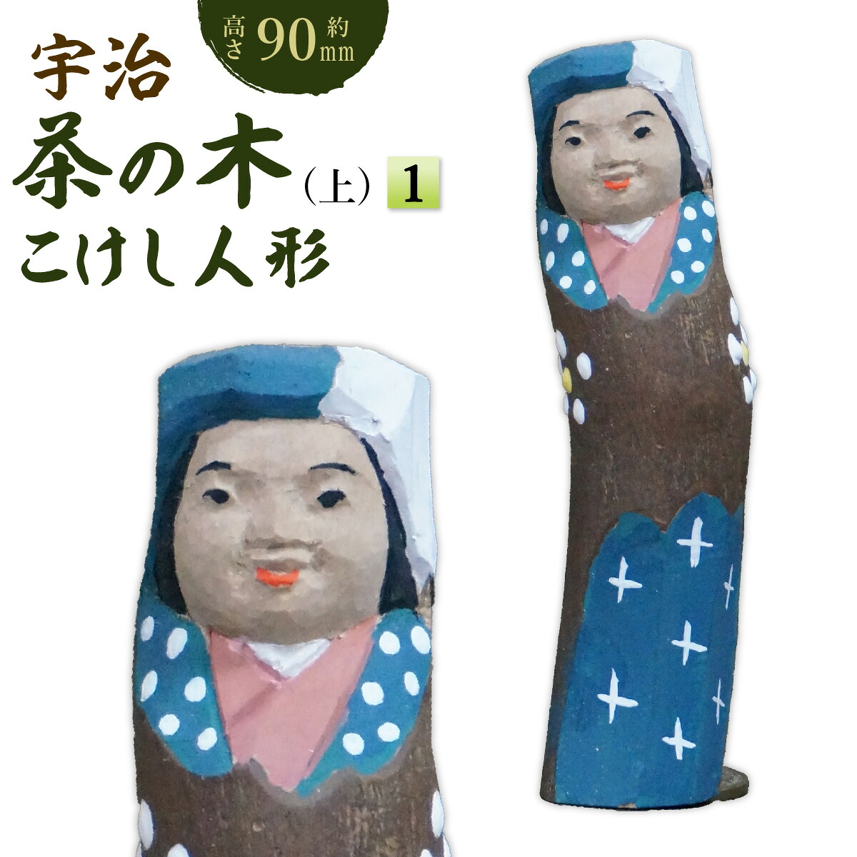 【ふるさと納税】宇治 茶の木こけしあやつり人形(上)＜1＞ 木製 あやつり人形 飾りつけ 縁起物 こけし こけしあやつり人形 木彫り 手彫り 言い慣わし 生きかえる 【uj-CB006】【彫像制作者鳴滝】