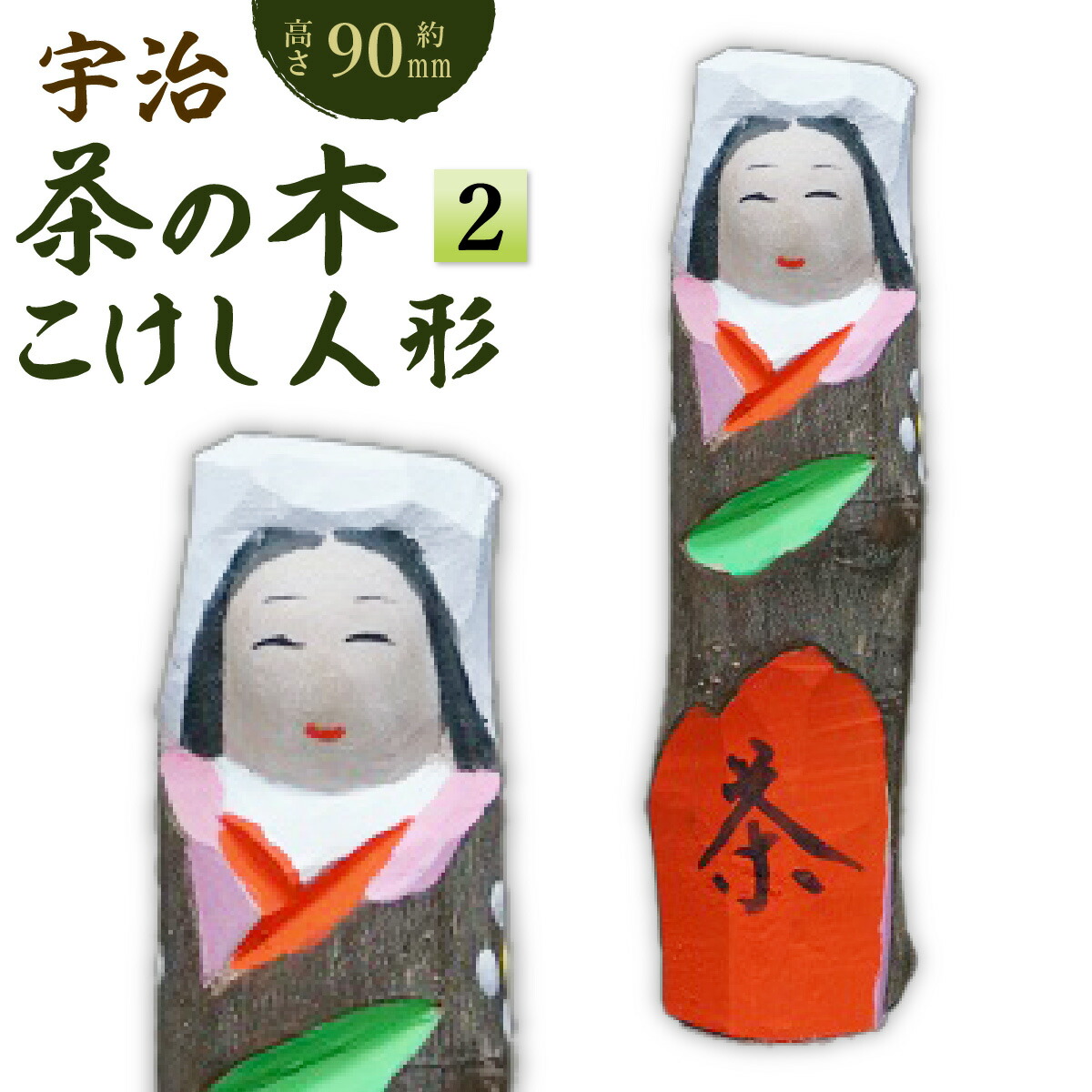 楽天市場】【ふるさと納税】宇治 茶の木人形(小) 特産品 木製 人形