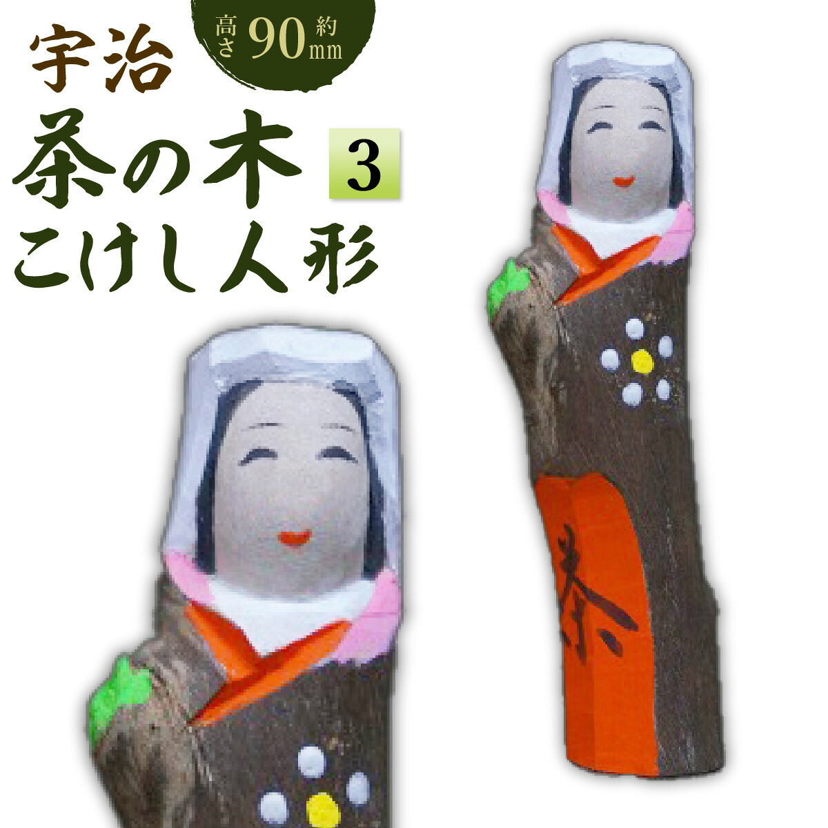 【ふるさと納税】宇治 茶の木こけしあやつり人形＜3＞ 木製 あやつり人形 飾りつけ 縁起物 こけし 木彫り 手彫り 言い慣わし 生きかえる 【uj-CB012】【彫像制作者鳴滝】