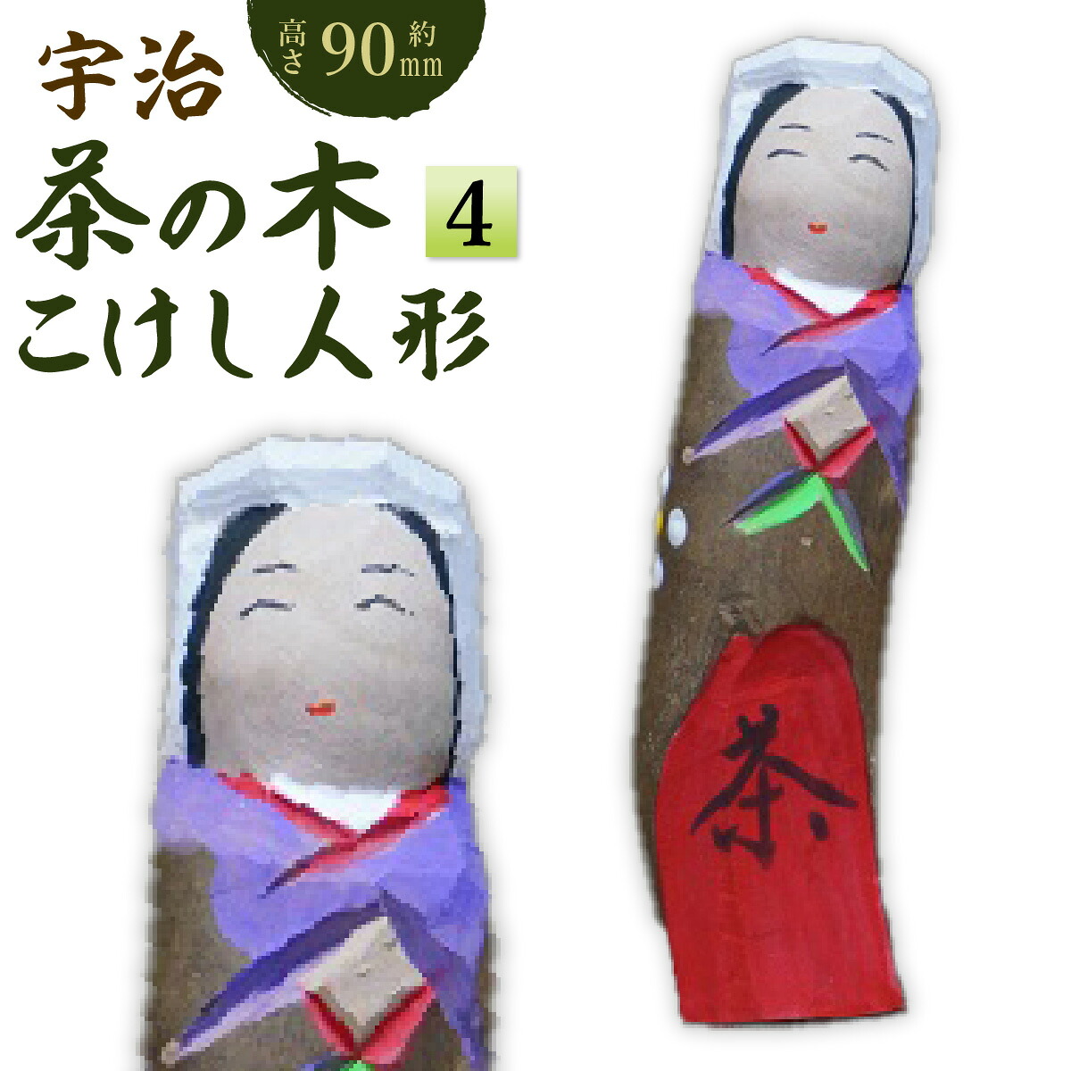 【ふるさと納税】宇治 茶の木こけしあやつり人形＜4＞ 木製 あやつり人形 飾りつけ 縁起物 こけし 木彫り 手彫り 言い慣わし 生きかえる 【uj-CB013】【彫像制作者鳴滝】
