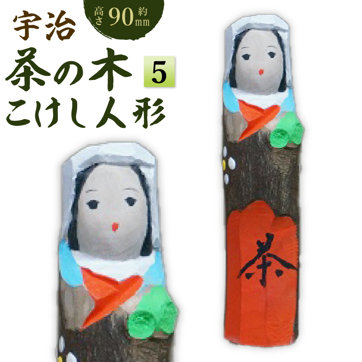 楽天市場】【ふるさと納税】宇治 茶の木人形(小) 特産品 木製 人形