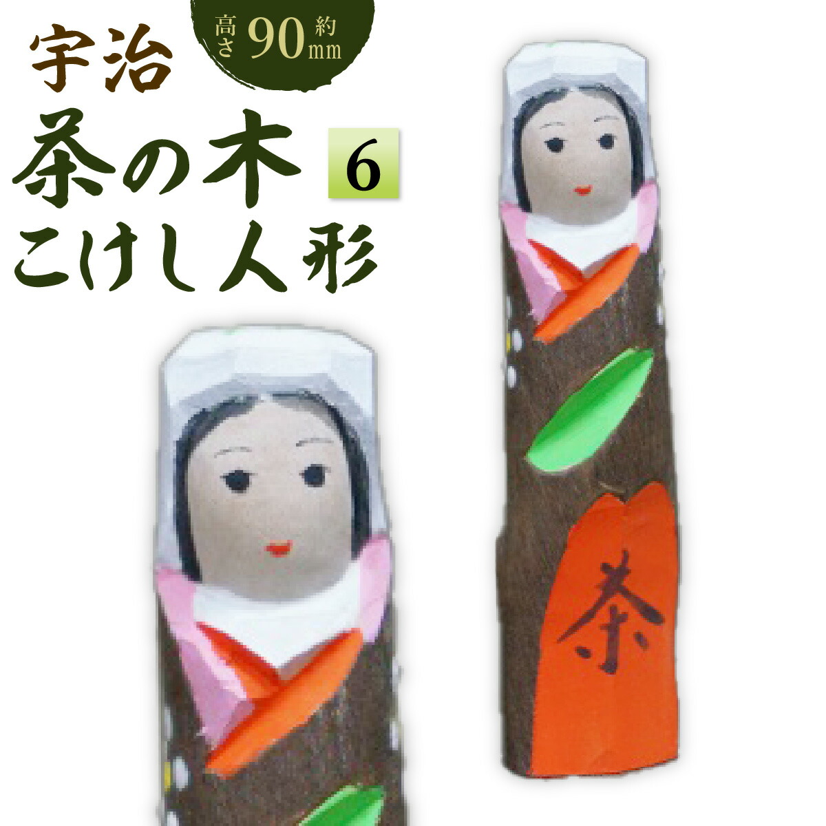 楽天市場】【ふるさと納税】宇治 茶の木人形(小) 特産品 木製 人形
