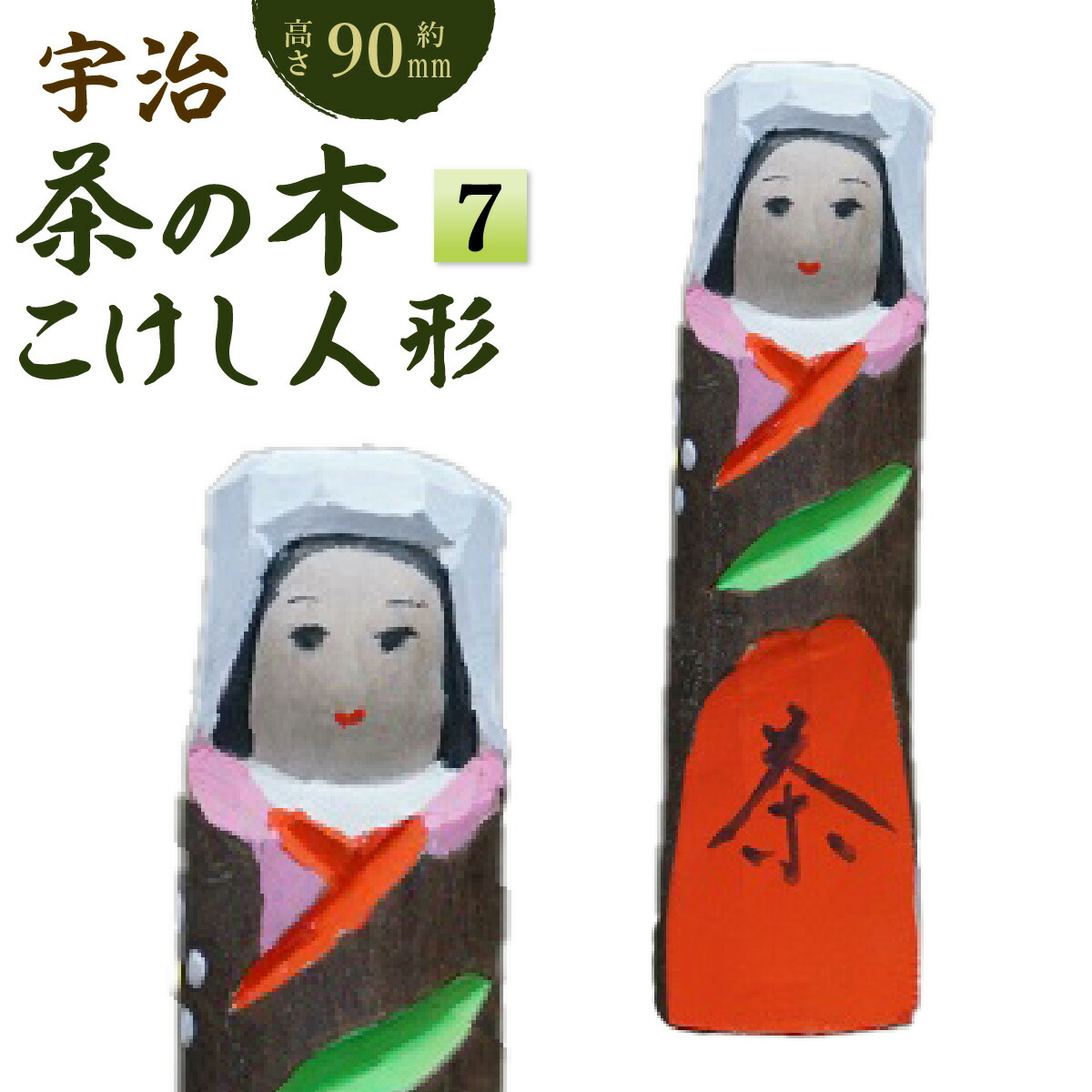 楽天市場】【ふるさと納税】宇治 茶の木人形(小) 特産品 木製 人形