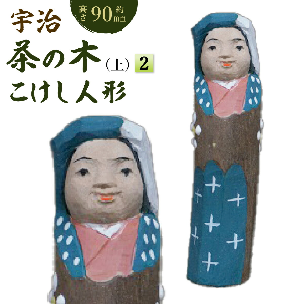 【ふるさと納税】宇治 茶の木こけしあやつり人形(上)＜2＞ 木製 あやつり人形 飾りつけ 縁起物 こけし こけしあやつり人形 木彫り 手彫り 言い慣わし 生きかえる 【uj-CB017】【彫像制作者鳴滝】