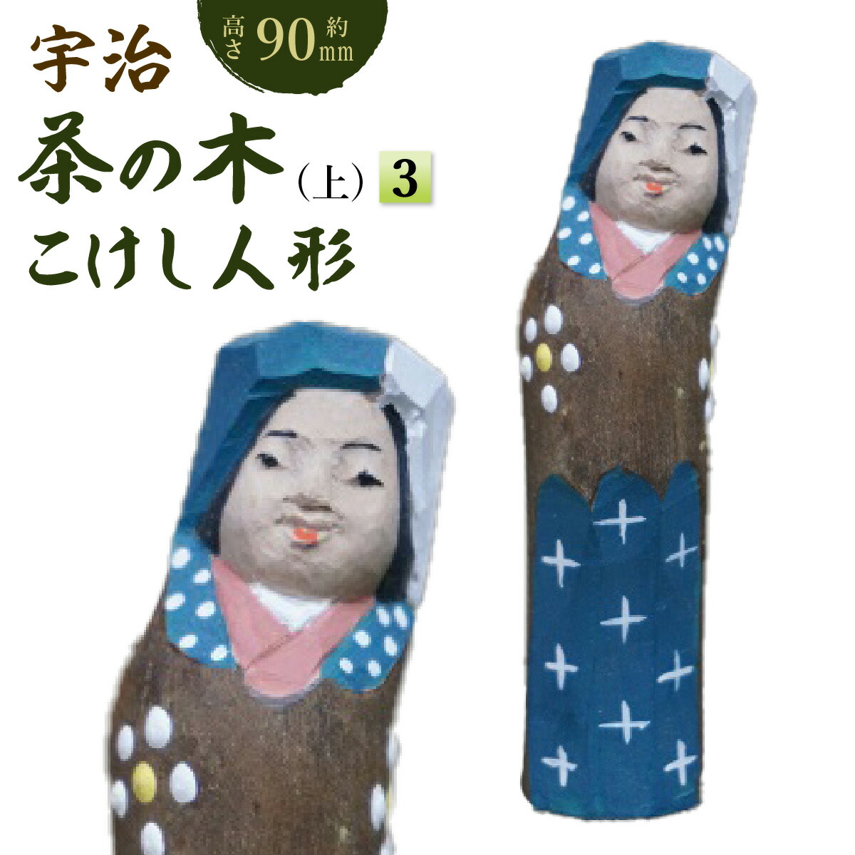 【ふるさと納税】宇治 茶の木こけし人形(上)＜3＞ 木製 人形 置物 縁起物 こけし こけし人形 木彫り 手彫り 伝統 復活 【uj-CB018】【彫工鳴滝】 16,280円