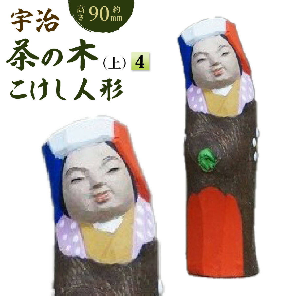 【ふるさと納税】宇治 茶の木こけしあやつり人形(上)＜4＞ 木製 あやつり人形 飾りつけ 縁起物 こけし こけしあやつり人形 木彫り 手彫り 言い慣わし 生きかえる 【uj-CB019】【彫像制作者鳴滝】