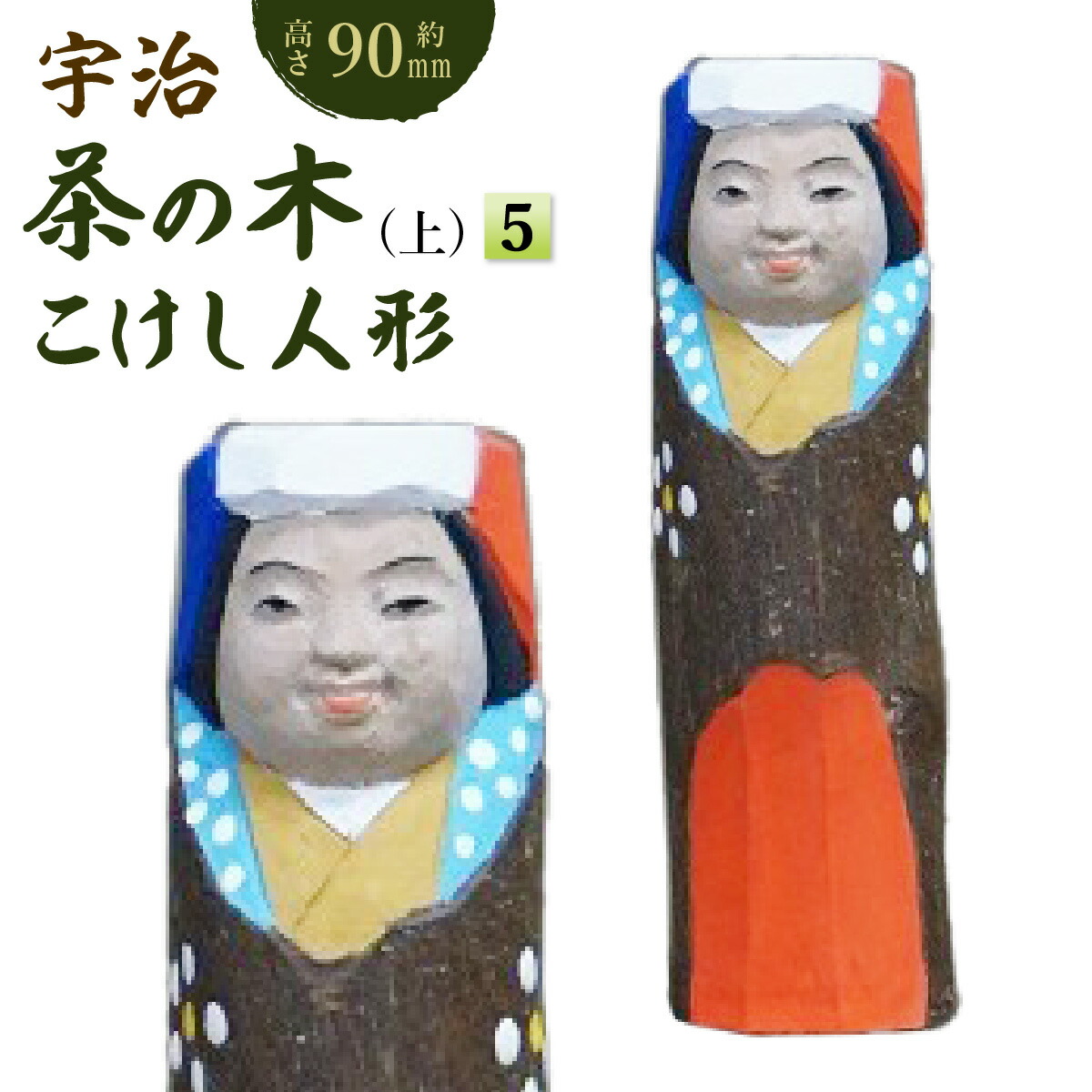 楽天市場】【ふるさと納税】宇治 茶の木人形(小) 特産品 木製 人形