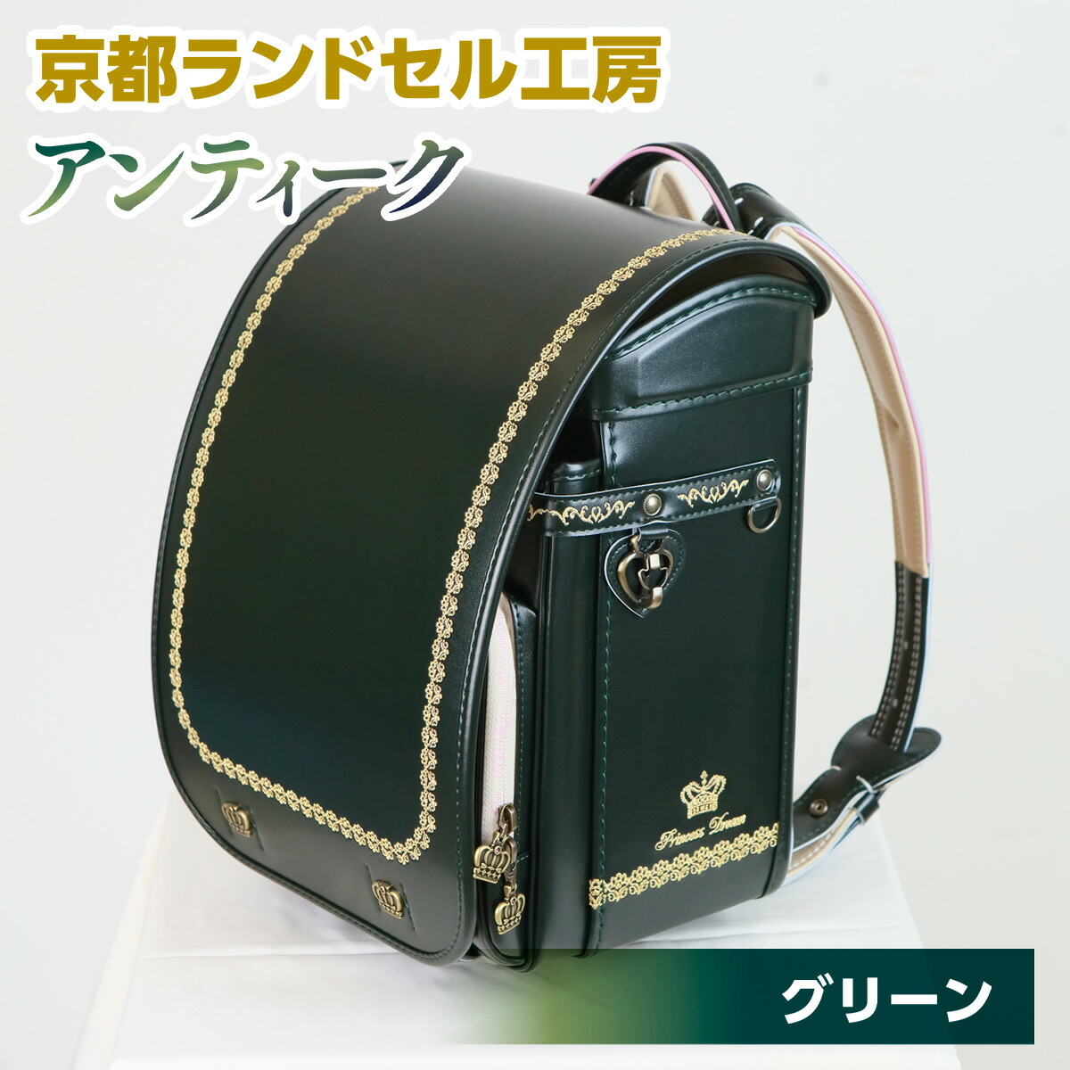 京都ランドセル工房＞プリンセスドリーム・アンティーク(グリーン)の 