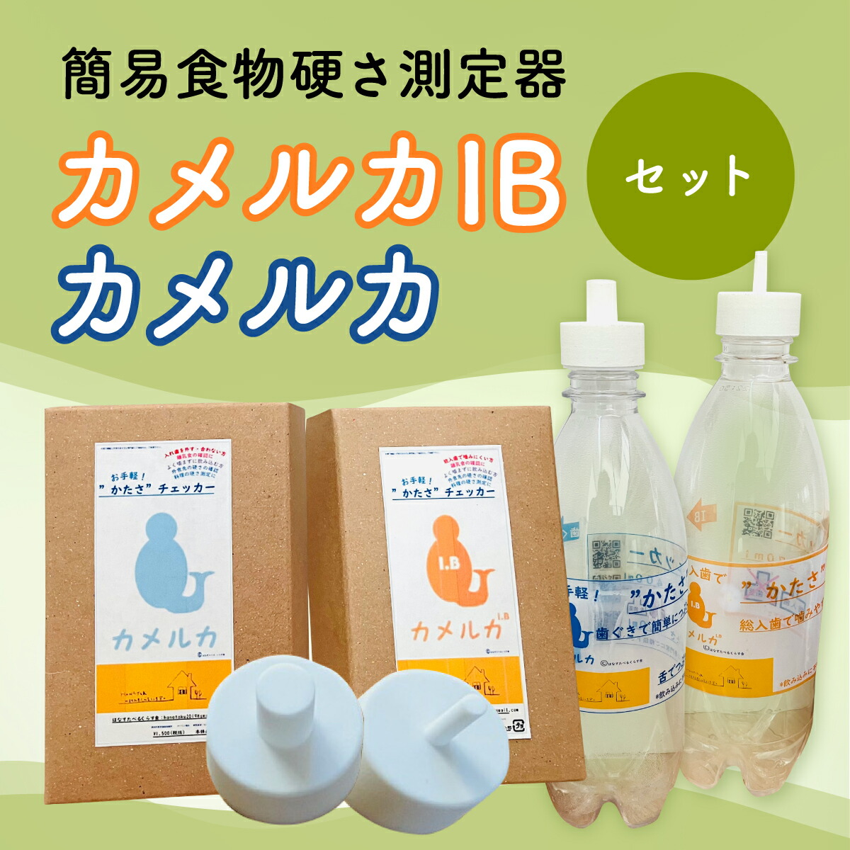 【ふるさと納税】カメルカ・カメルカIB仕掛ける 食料雑貨類 硬さ 位置づける チェッカー 介護 飲み込むこと受け支える 飲み込むことじろじろ見る 仕掛ける商いもの 【uj-DK001】【はなすたべるくらす舎】