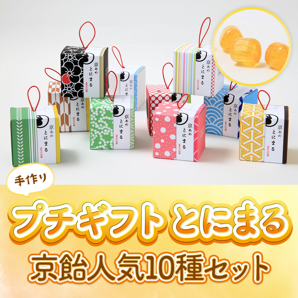 【ふるさと納税】プチギフト とにまる 京飴人気10種セット 京飴 飴 宇治抹茶 ほうじ茶 梅 マスカット ミルク りんご 苺ミルク 錦玉 ラムネ べっこう飴 【uj-AM002】【岩井製菓】