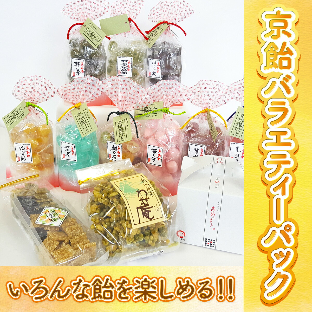 【ふるさと納税】いろんな飴を楽しめる！！京飴バラエティーパック 京飴 飴 ひやしあめ 水飴 あめ湯 ごま千枚 わが庵 しそ ゆず 都の石 ほうじ茶 抹茶 抹茶入水晶 苺ミルク サイダー 生姜 【uj-AM003】【岩井製菓】