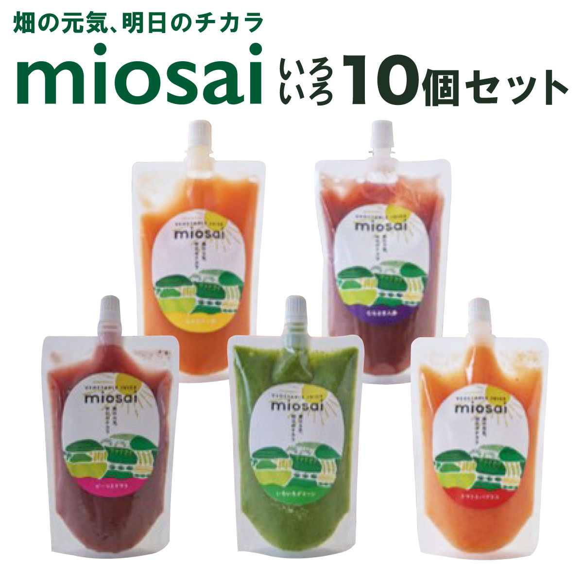 【ふるさと納税】＜ミオサイ＞いろいろセット(野菜ジュース・野菜ピュレ/計10個) 野菜ジュース 野菜ピュレ 野菜 果物 フルーツ スムージー フレッシュ 搾りたて ビーツ トマト にんじん 人参 ピーマン パプリカ 国産野菜 飲み比べ 【uj-DA001】【角井食品】｜京都府宇治市
