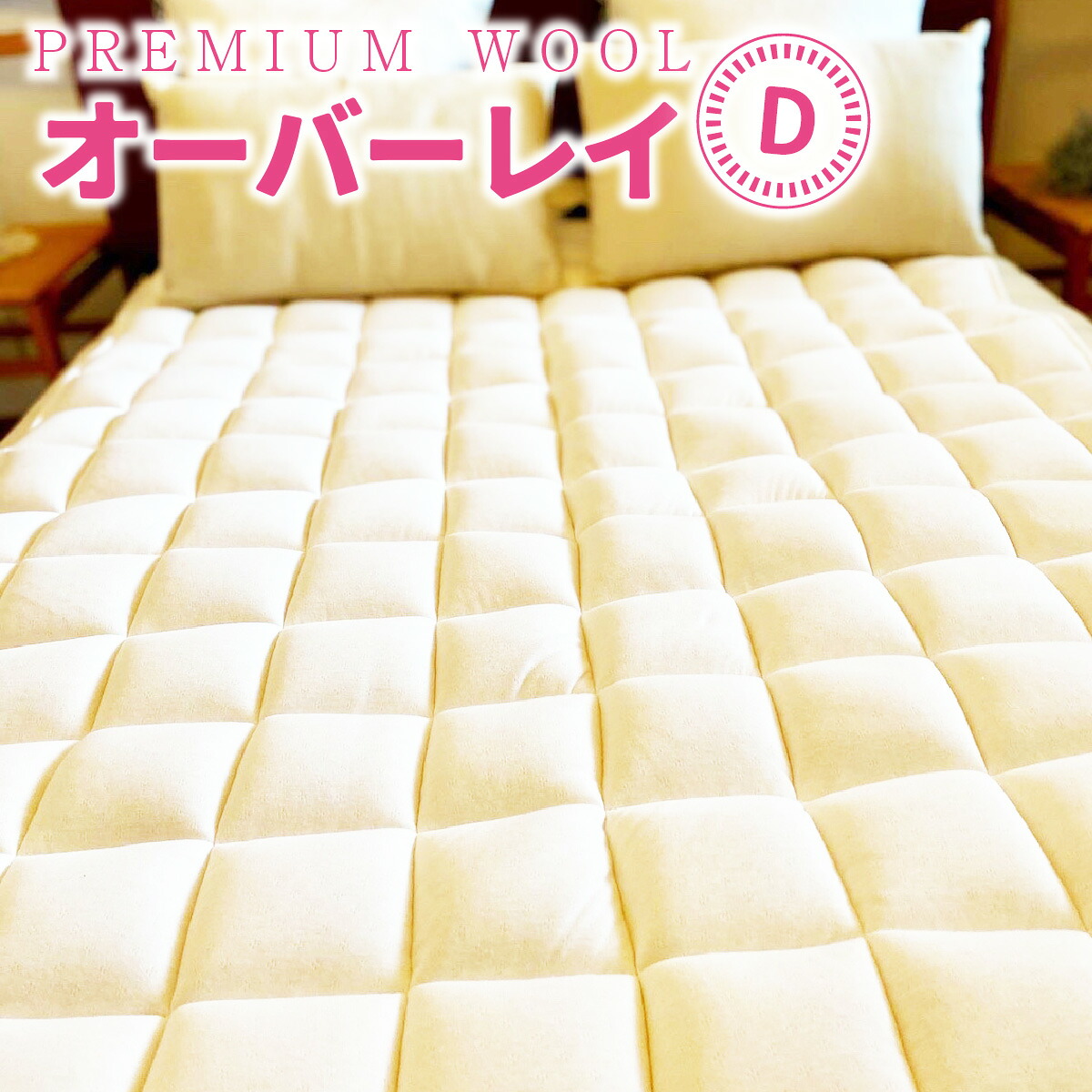 【ふるさと納税】＜京都府認定商品(チャレンジ・バイ)＞＜PREMIUM WOOL＞オーバーレイ(D:ダブル) ベッドパッド 敷きパッド パッド 綿 ニット ウール シングル 【uj-CX005】【大恵ウール】