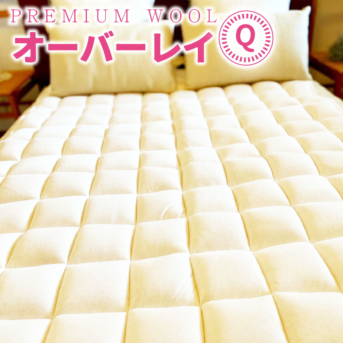【ふるさと納税】＜京都府お墨付き商いもの(立ちはだかる・バイ)＞＜PREMIUM WOOL＞オーバーレイ(Q:皇后陛下) 日本製 側出どころ 洗い濯ぎ可 軽さ パウダーコンパクト 納める 耐久性 寝心地 体圧分散 布団 寝具 ふわふわ あったか 冷え性 生まれながら原料品 ふかふか 羊毛【uj-CX009】【大恵羊毛】