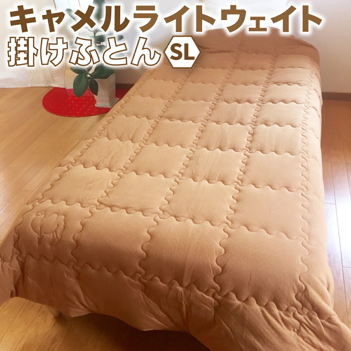 【ふるさと納税】＜京都府お墨付き商いもの(立ちはだかる・バイ)＞駱駝 ライトウェイト掛けふとん(SL:シングルロング) 掛布団 布団 ふとん 保湿 安眠 綿 編み物 羊毛 駱駝 【uj-CX001】【大恵羊毛】
