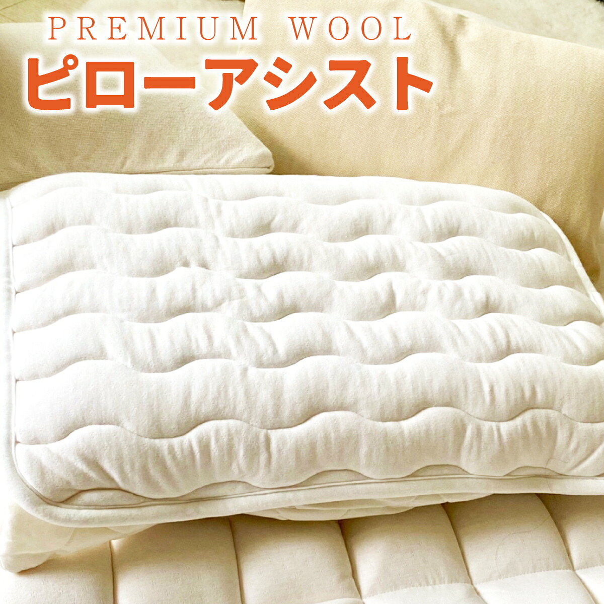 【ふるさと納税】＜京都府認定商品(チャレンジ・バイ)＞＜PREMIUM WOOL＞ピローアシスト 枕カバー 枕パッド パッド ピローケース 綿 ニット ウール 保湿【uj-CX006】【大恵ウール】｜京都府宇治市