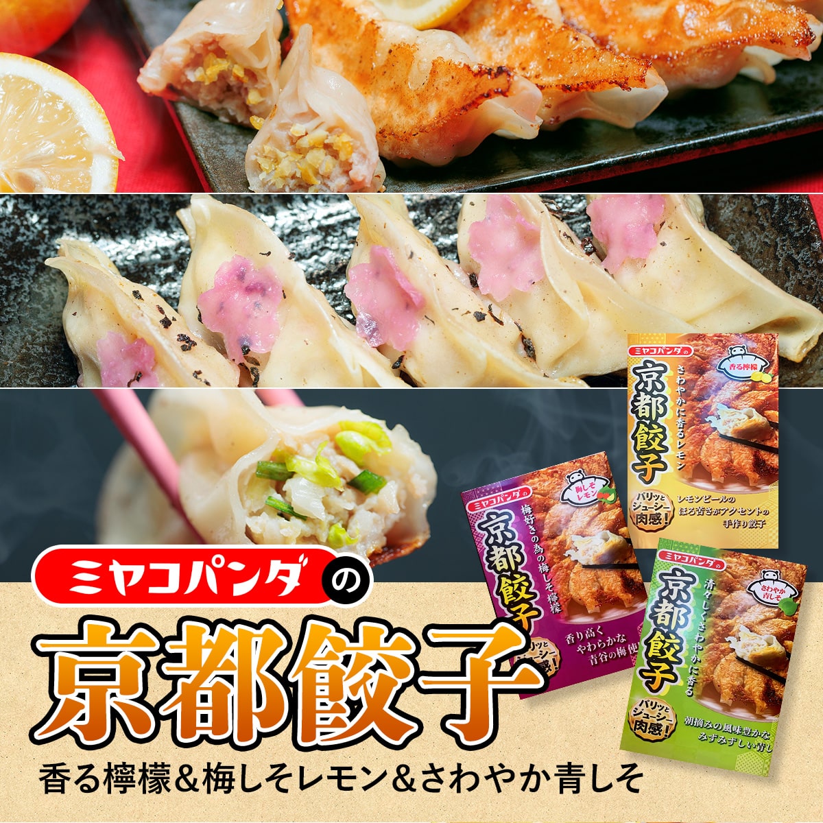 【ふるさと納税】ミヤコパンダの京都餃子3種セット(香る檸檬・梅しそレモン・さわやか青しそ/計45個) 餃子 ギョウザ ご当地餃子 梅しそ餃子 レモン餃子 青じそ餃子 しそ餃子 変わり種餃子 3種セット 食べ比べ 冷凍餃子 国産素材 【uj-CF001-A】【ミヤコパンダ】｜京都府宇治市