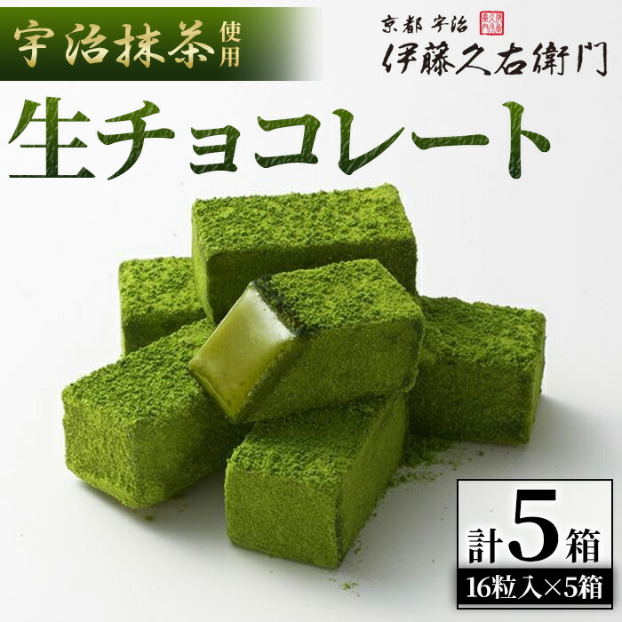 【ふるさと納税】《伊藤久右衛門》宇治抹茶 生チョコレート(16粒入×5個) 抹茶 スイーツ 宇治 生チョコ 生チョコレート チョコレート 抹茶チョコレート 抹茶生チョコレート 濃厚 プレゼント 贈答 【uj-AD003】【伊藤久右衛門】|京都府宇治市
